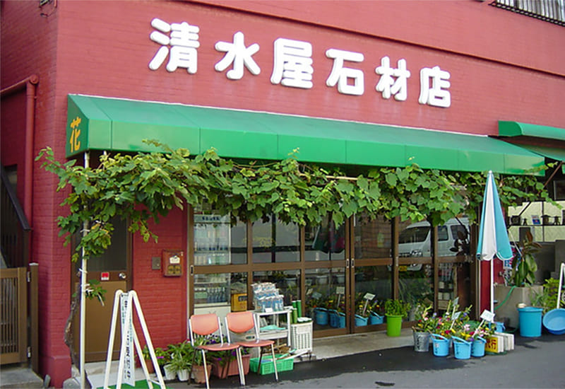 清水屋石材店