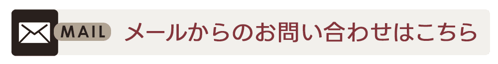 メールからのお問い合わせはこちら